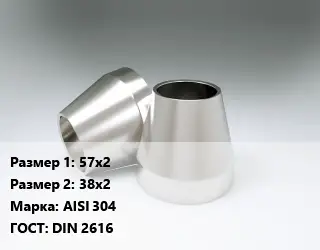 Переход нержавеющий 57х2х38х2 Сталь: AISI 304 ГОСТ: DIN 2616